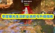 零度曙光生活职业选择与升级指南