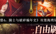 《地下城堡4：骑士与破碎编年史》双堡海湾玩法介绍
