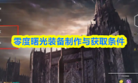 零度曙光装备制作与获取条件