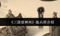 《三国望神州》练兵所介绍