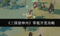 《三国望神州》零氪开荒攻略