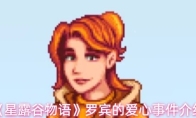 《星露谷物语》罗宾的爱心事件介绍