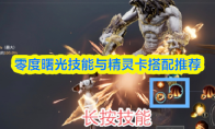 零度曙光技能与精灵卡搭配推荐