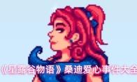 《星露谷物语》桑迪爱心事件大全