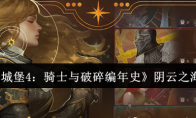 《地下城堡4：骑士与破碎编年史》阴云之海攻略