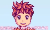 《星露谷物语》文森特爱心事件介绍