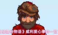 《星露谷物语》威利爱心事件一览