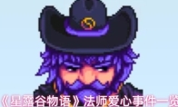 《星露谷物语》法师爱心事件一览