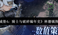 《地下城堡4：骑士与破碎编年史》林德镇探索攻略