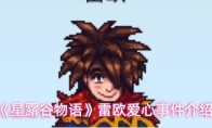 《星露谷物语》雷欧爱心事件介绍
