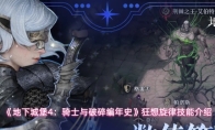 《地下城堡4：骑士与破碎编年史》狂想旋律技能介绍