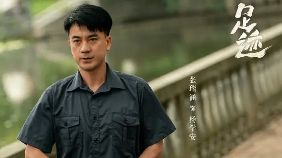 足迹周云青为什么和杨学安分手