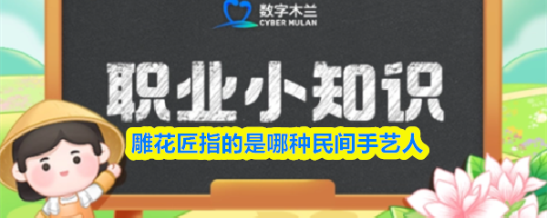 雕花匠指的是哪种民间手艺人(图1)