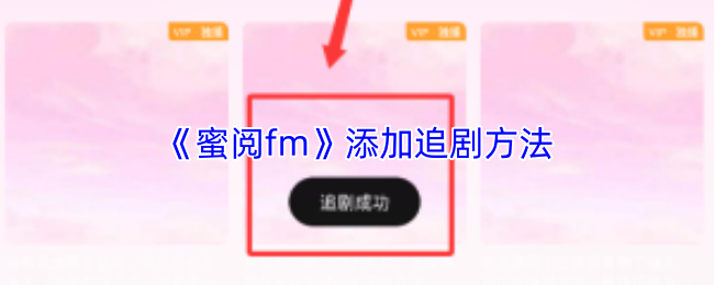 《蜜阅fm》添加追剧方法