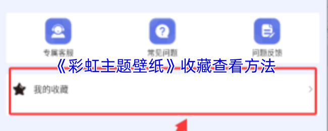 《彩虹主题壁纸》收藏查看方法