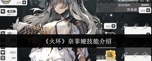 《火环》奈菲娅技能介绍