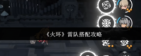 《火环》雷队搭配攻略