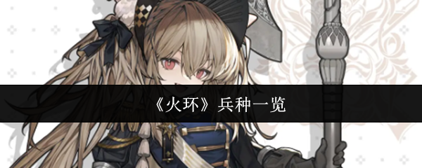 《火环》兵种一览