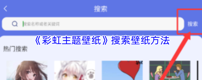 《彩虹主题壁纸》搜索壁纸方法