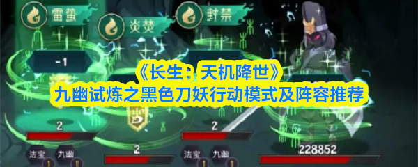 《长生：天机降世》九幽试炼之黑色刀妖行动模式及阵容推荐