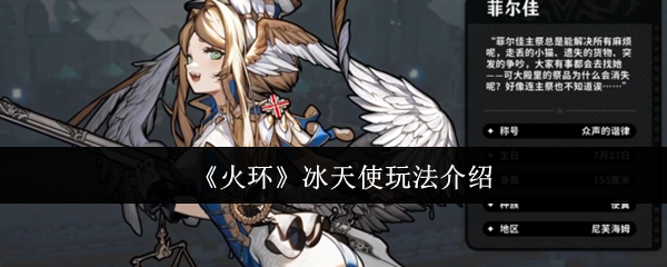 《火环》冰天使玩法介绍