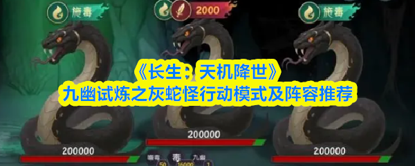 《长生:天机降世》九幽试炼之灰蛇怪行动模式及阵容推荐(图1) 《长生:天机降世》九幽试炼之灰蛇怪行动模式及阵容推荐