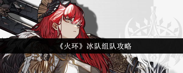 《火环》冰队组队攻略