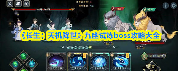 《长生：天机降世》九幽试炼boss攻略大全