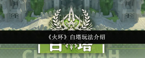 《火环》白塔玩法介绍