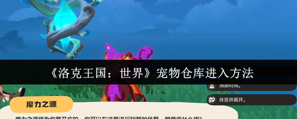 《洛克王国：世界》宠物仓库进入方法