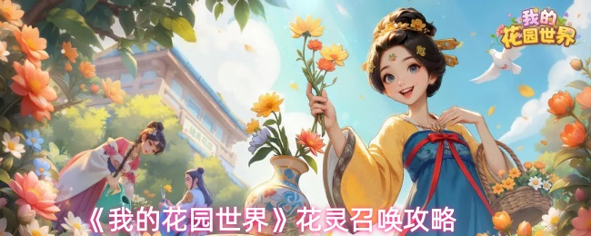 《我的花园世界》花灵召唤攻略