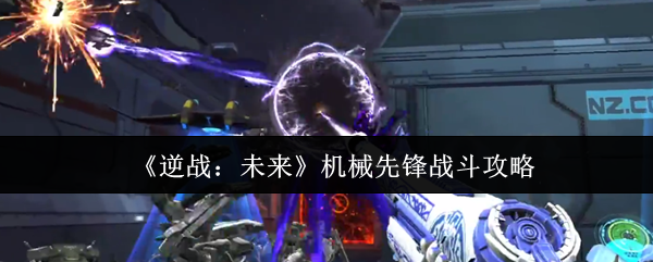 《逆战：未来》机械先锋战斗攻略