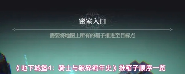 《地下城堡4：骑士与破碎编年史》推箱子顺序一览