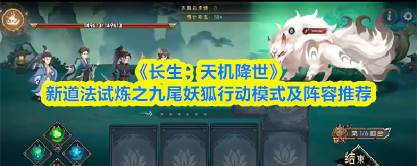 《长生：天机降世》新道法试炼之九尾妖狐行动模式及阵容推荐