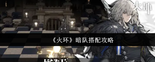 《火环》暗队搭配攻略