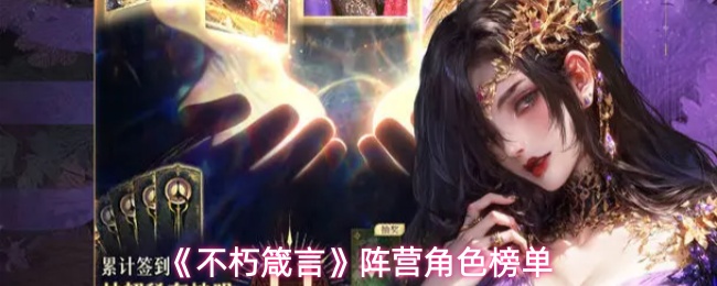 《不朽箴言》阵营角色榜单