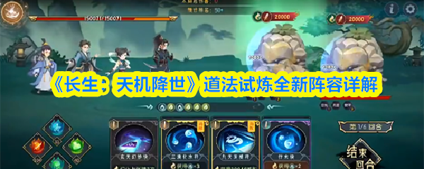 《长生：天机降世》道法试炼全新阵容详解(图1)