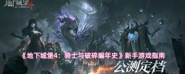 《地下城堡4：骑士与破碎编年史》新手游戏指南(图1)