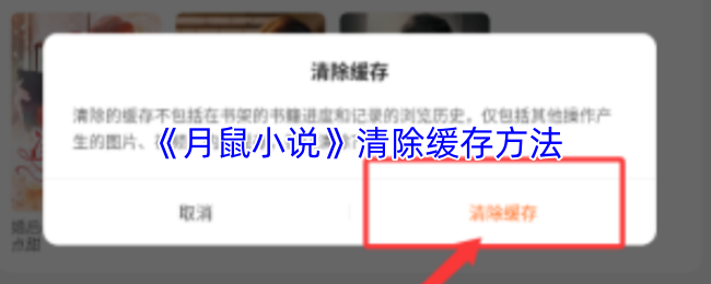 《月鼠小说》清除缓存方法