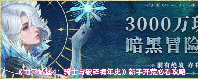 《地下城堡4：骑士与破碎编年史》新手开荒必看攻略