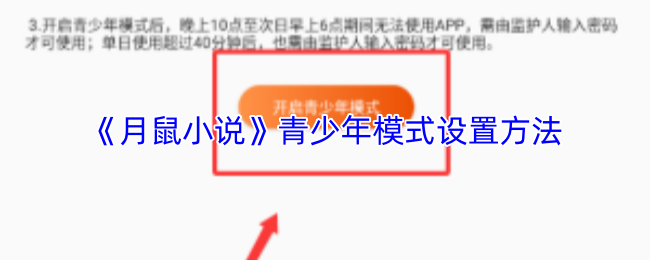 《月鼠小说》青少年模式设置方法