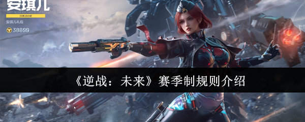 《逆战：未来》赛季制规则介绍