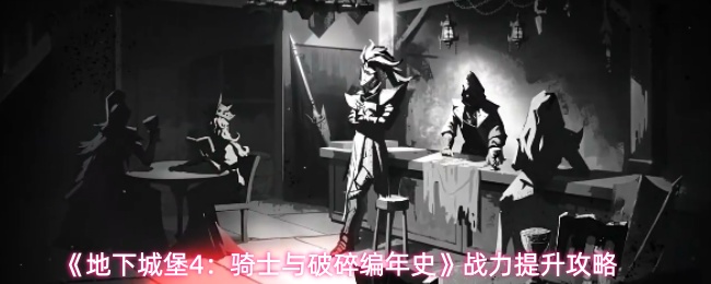 《地下城堡4：骑士与破碎编年史》战力提升攻略