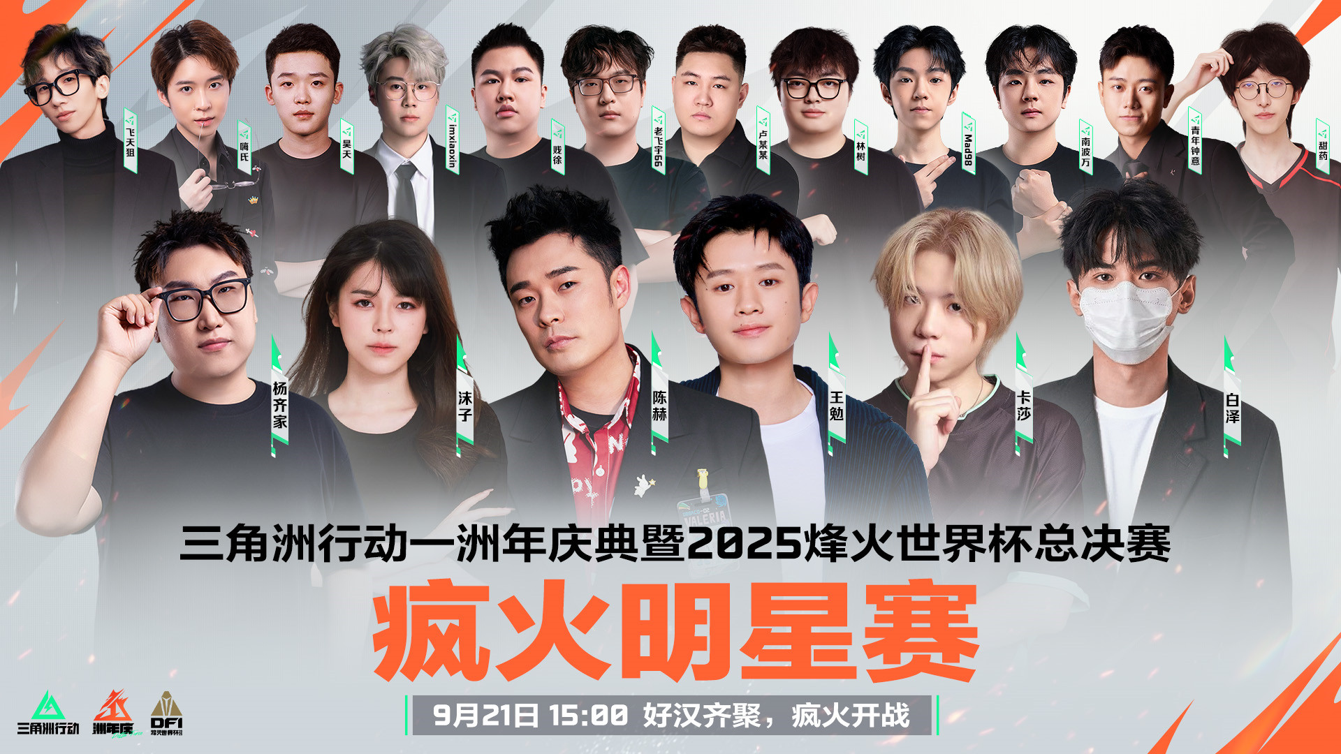 《三角洲行动》一洲年庆典暨烽火世界杯总决赛9月21日正式开幕！