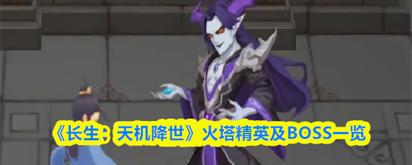 《长生：天机降世》火塔精英及BOSS一览