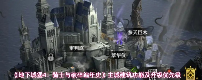 《地下城堡4：骑士与破碎编年史》主城建筑功能及升级优先级