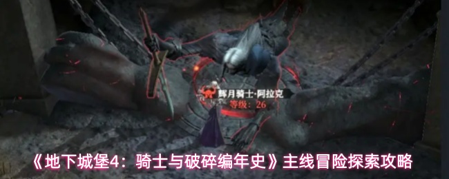 《地下城堡4：骑士与破碎编年史》主线冒险探索攻略