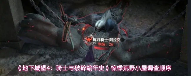 《地下城堡4：骑士与破碎编年史》惊悸荒野小屋调查顺序