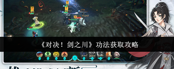 《对决！剑之川》功法获取攻略
