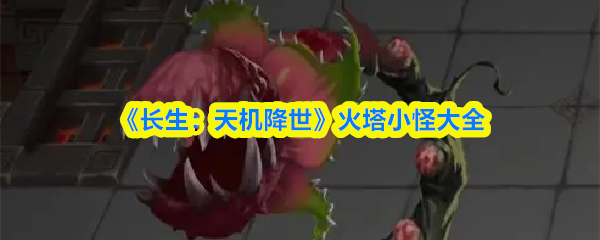 《长生：天机降世》火塔小怪大全
